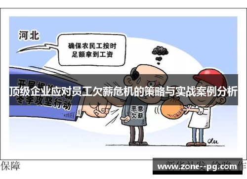 顶级企业应对员工欠薪危机的策略与实战案例分析