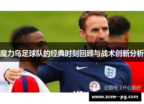 魔力鸟足球队的经典时刻回顾与战术创新分析