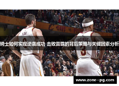 骑士如何实现逆袭成功 击败雷霆的背后策略与关键因素分析