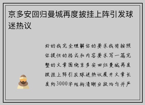 京多安回归曼城再度披挂上阵引发球迷热议