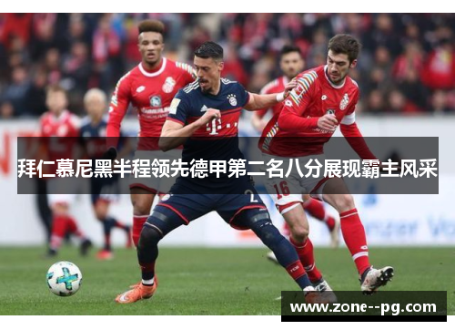 拜仁慕尼黑半程领先德甲第二名八分展现霸主风采