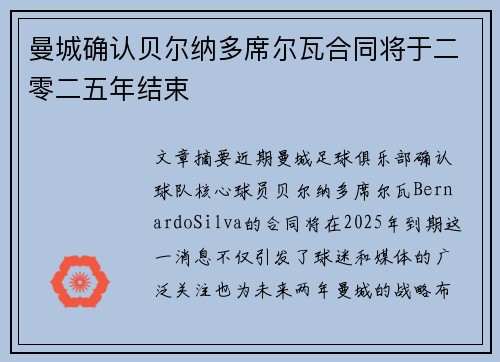 曼城确认贝尔纳多席尔瓦合同将于二零二五年结束