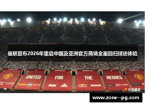 曼联宣布2026年重启中国及亚洲官方商场全面回归球迷体验