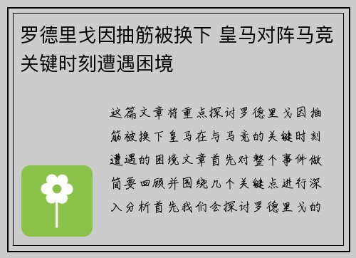 罗德里戈因抽筋被换下 皇马对阵马竞关键时刻遭遇困境