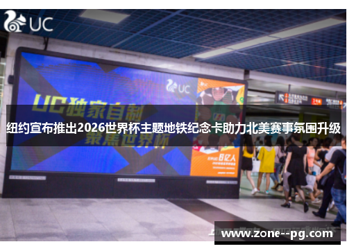 纽约宣布推出2026世界杯主题地铁纪念卡助力北美赛事氛围升级 纽约宣布推出2026世界杯主题地铁纪念卡助力北美赛事氛围升级
