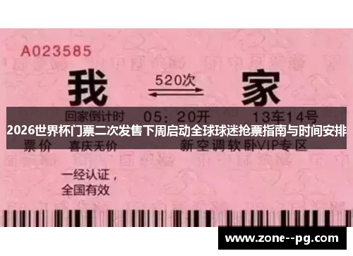 2026世界杯门票二次发售下周启动全球球迷抢票指南与时间安排 2026世界杯门票二次发售下周启动全球球迷抢票指南与时间安排