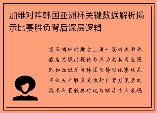 加维对阵韩国亚洲杯关键数据解析揭示比赛胜负背后深层逻辑