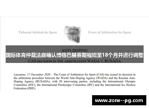 国际体育仲裁法庭确认博格巴禁赛期缩短至18个月并进行调整 国际体育仲裁法庭确认博格巴禁赛期缩短至18个月并进行调整