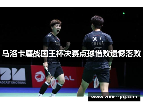 马洛卡鏖战国王杯决赛点球惜败遗憾落败