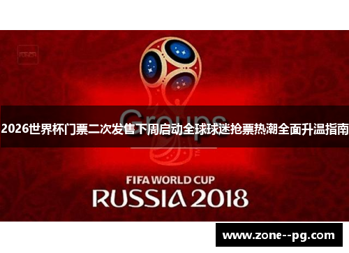 2026世界杯门票二次发售下周启动全球球迷抢票热潮全面升温指南 2026世界杯门票二次发售下周启动全球球迷抢票热潮全面升温指南