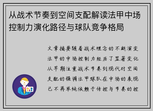 从战术节奏到空间支配解读法甲中场控制力演化路径与球队竞争格局