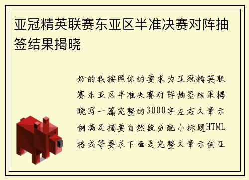 亚冠精英联赛东亚区半准决赛对阵抽签结果揭晓
