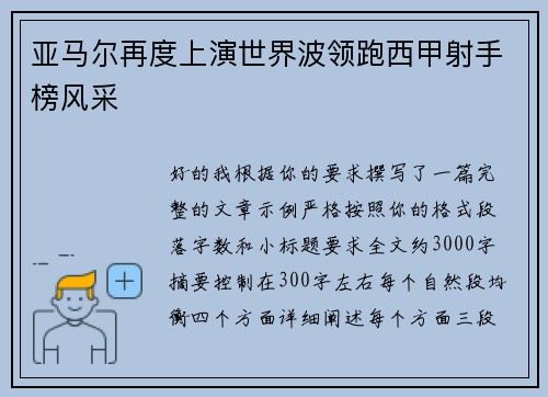 亚马尔再度上演世界波领跑西甲射手榜风采