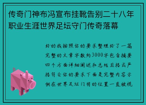 传奇门神布冯宣布挂靴告别二十八年职业生涯世界足坛守门传奇落幕 传奇门神布冯宣布挂靴告别二十八年职业生涯世界足坛守门传奇落幕