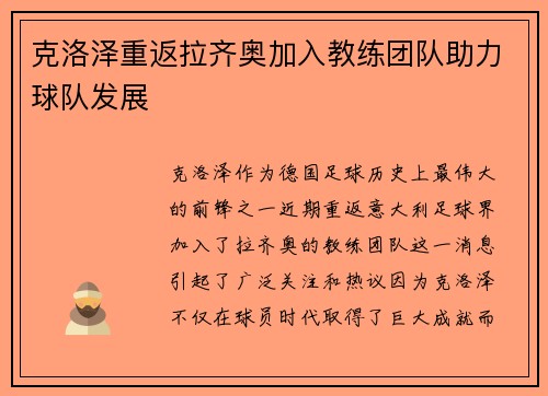 克洛泽重返拉齐奥加入教练团队助力球队发展 克洛泽重返拉齐奥加入教练团队助力球队发展