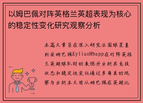 以姆巴佩对阵英格兰英超表现为核心的稳定性变化研究观察分析