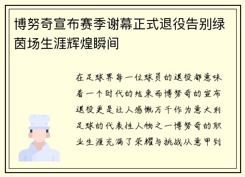 博努奇宣布赛季谢幕正式退役告别绿茵场生涯辉煌瞬间