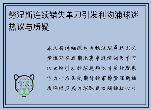 努涅斯连续错失单刀引发利物浦球迷热议与质疑