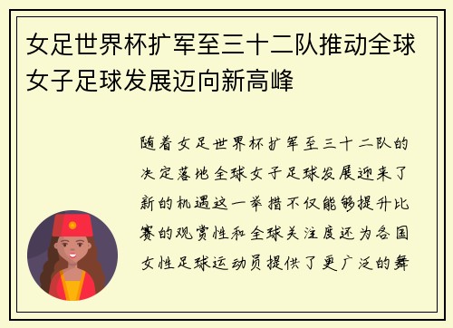 女足世界杯扩军至三十二队推动全球女子足球发展迈向新高峰