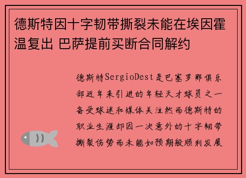 德斯特因十字韧带撕裂未能在埃因霍温复出 巴萨提前买断合同解约