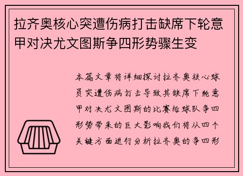 拉齐奥核心突遭伤病打击缺席下轮意甲对决尤文图斯争四形势骤生变
