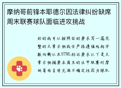 摩纳哥前锋本耶德尔因法律纠纷缺席周末联赛球队面临进攻挑战