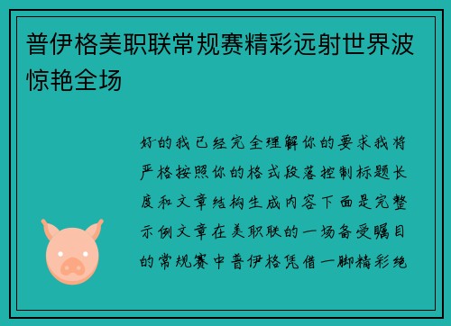 普伊格美职联常规赛精彩远射世界波惊艳全场
