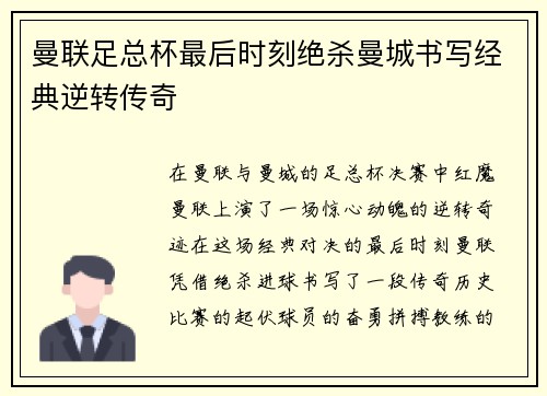 曼联足总杯最后时刻绝杀曼城书写经典逆转传奇