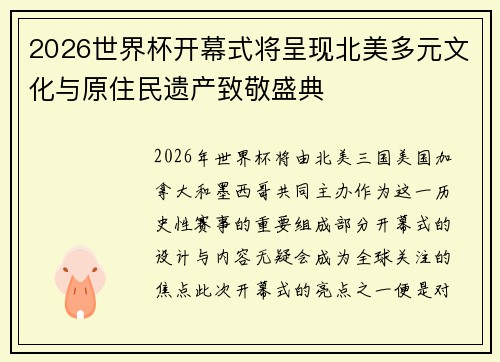 2026世界杯开幕式将呈现北美多元文化与原住民遗产致敬盛典