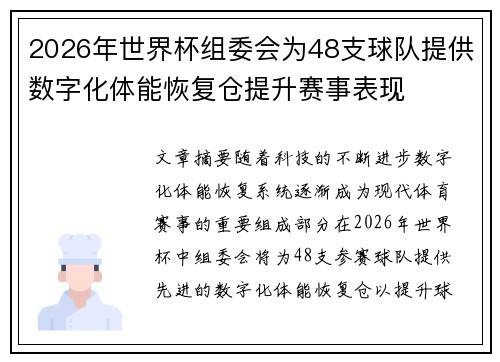 2026年世界杯组委会为48支球队提供数字化体能恢复仓提升赛事表现