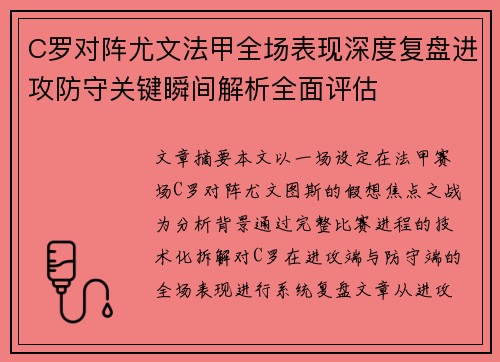 C罗对阵尤文法甲全场表现深度复盘进攻防守关键瞬间解析全面评估