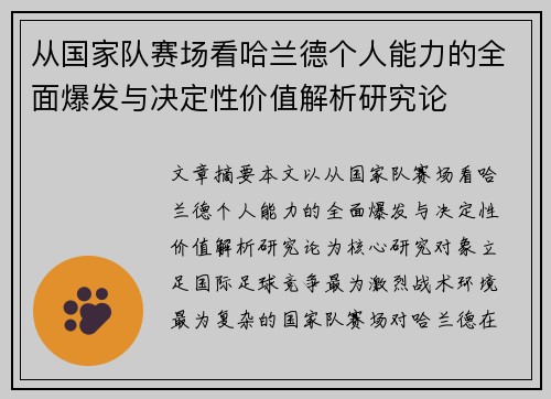 从国家队赛场看哈兰德个人能力的全面爆发与决定性价值解析研究论