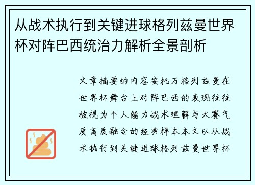 从战术执行到关键进球格列兹曼世界杯对阵巴西统治力解析全景剖析