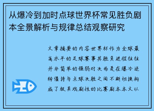 从爆冷到加时点球世界杯常见胜负剧本全景解析与规律总结观察研究