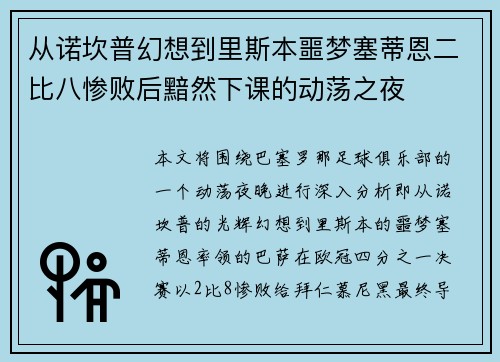 从诺坎普幻想到里斯本噩梦塞蒂恩二比八惨败后黯然下课的动荡之夜