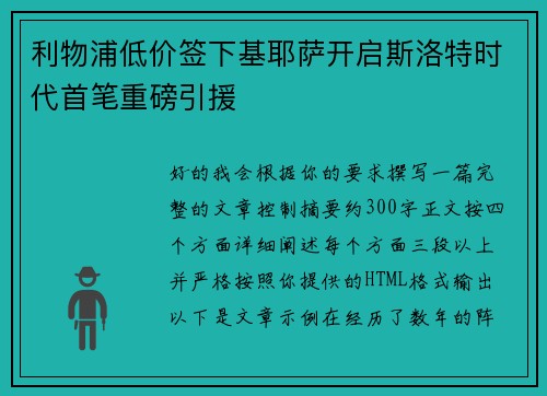 利物浦低价签下基耶萨开启斯洛特时代首笔重磅引援