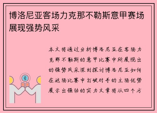 博洛尼亚客场力克那不勒斯意甲赛场展现强势风采