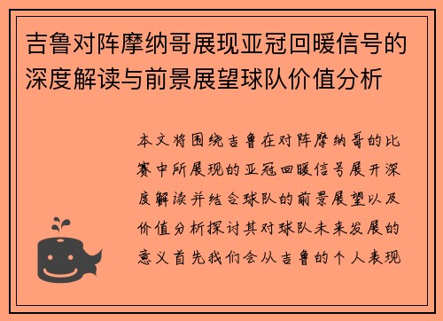 吉鲁对阵摩纳哥展现亚冠回暖信号的深度解读与前景展望球队价值分析