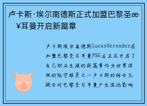 卢卡斯·埃尔南德斯正式加盟巴黎圣日耳曼开启新篇章
