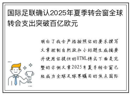 国际足联确认2025年夏季转会窗全球转会支出突破百亿欧元