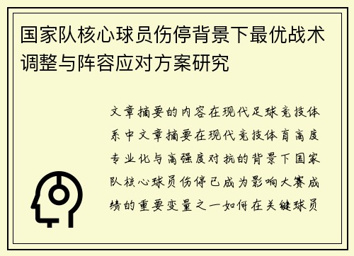 国家队核心球员伤停背景下最优战术调整与阵容应对方案研究