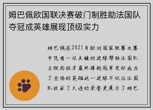 姆巴佩欧国联决赛破门制胜助法国队夺冠成英雄展现顶级实力