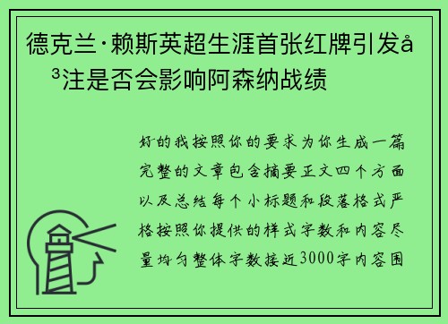 德克兰·赖斯英超生涯首张红牌引发关注是否会影响阿森纳战绩 德克兰·赖斯英超生涯首张红牌引发关注是否会影响阿森纳战绩