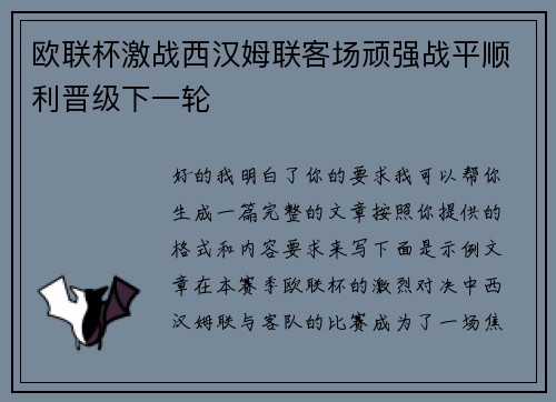 欧联杯激战西汉姆联客场顽强战平顺利晋级下一轮