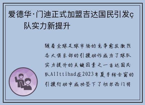 爱德华·门迪正式加盟吉达国民引发球队实力新提升
