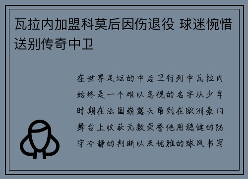 瓦拉内加盟科莫后因伤退役 球迷惋惜送别传奇中卫