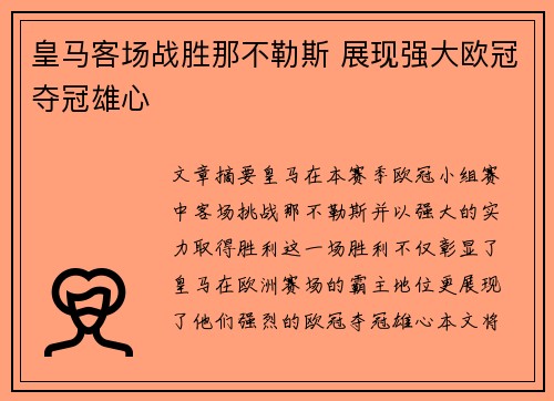 皇马客场战胜那不勒斯 展现强大欧冠夺冠雄心
