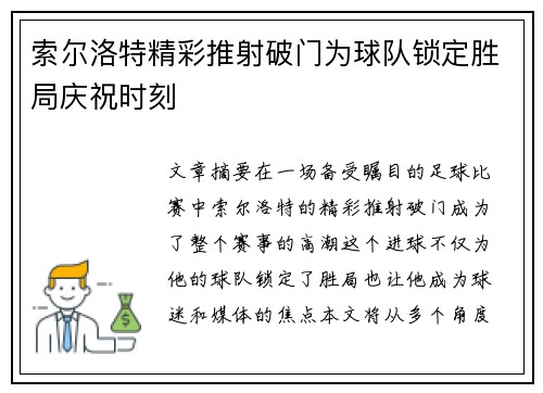 索尔洛特精彩推射破门为球队锁定胜局庆祝时刻