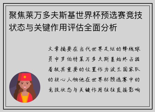 聚焦莱万多夫斯基世界杯预选赛竞技状态与关键作用评估全面分析
