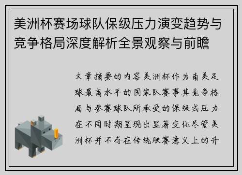 美洲杯赛场球队保级压力演变趋势与竞争格局深度解析全景观察与前瞻